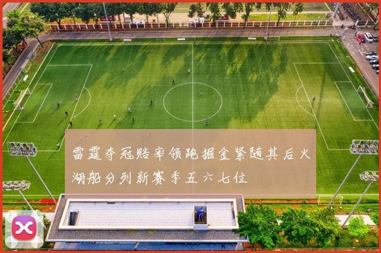 雷霆夺冠赔率领跑掘金紧随其后火湖船分列新赛季五六七位