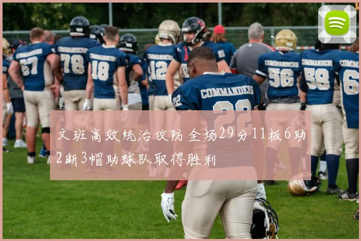 文班高效统治攻防全场29分11板6助2断3帽助球队取得胜利