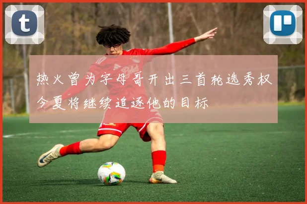 热火曾为字母哥开出三首轮选秀权今夏将继续追逐他的目标