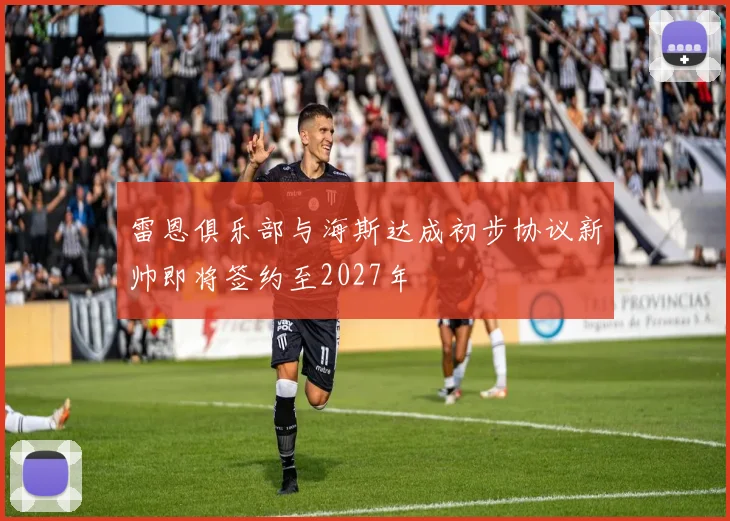 雷恩俱乐部与海斯达成初步协议新帅即将签约至2027年