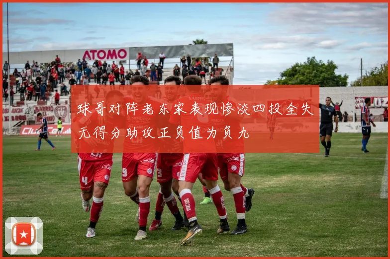 球哥对阵老东家表现惨淡四投全失无得分助攻正负值为负九