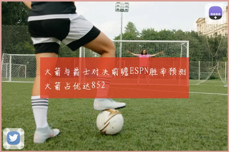 火箭与爵士对决前瞻ESPN胜率预测火箭占优达852