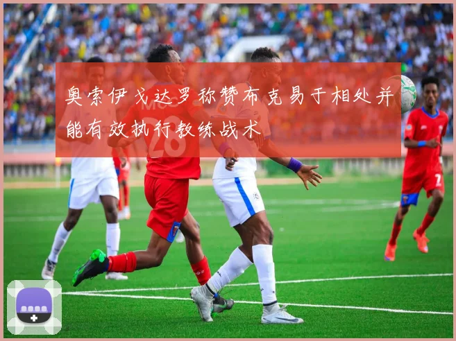 奥索伊戈达罗称赞布克易于相处并能有效执行教练战术