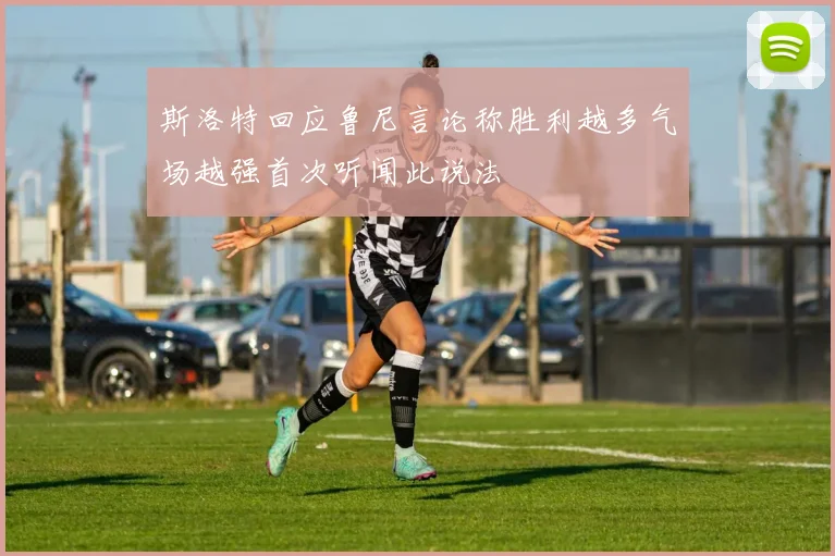 斯洛特回应鲁尼言论称胜利越多气场越强首次听闻此说法