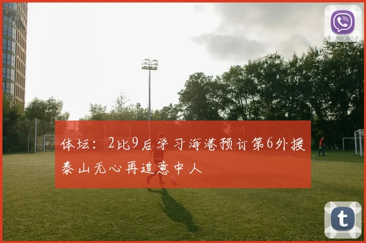 体坛：2比9后学习海港预订第6外援泰山无心再追意中人