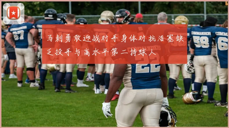 马刺勇敢迎战对手身体对抗活塞缺乏投手与高水平第二持球人