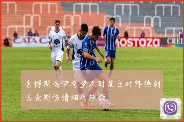 索博斯洛伊有望及时复出对阵热刺戈麦斯伤情相对轻微