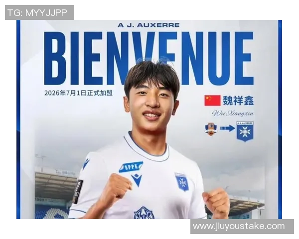 17岁魏祥鑫明年加盟法甲欧塞尔身价翻倍达40万欧位列队内第三